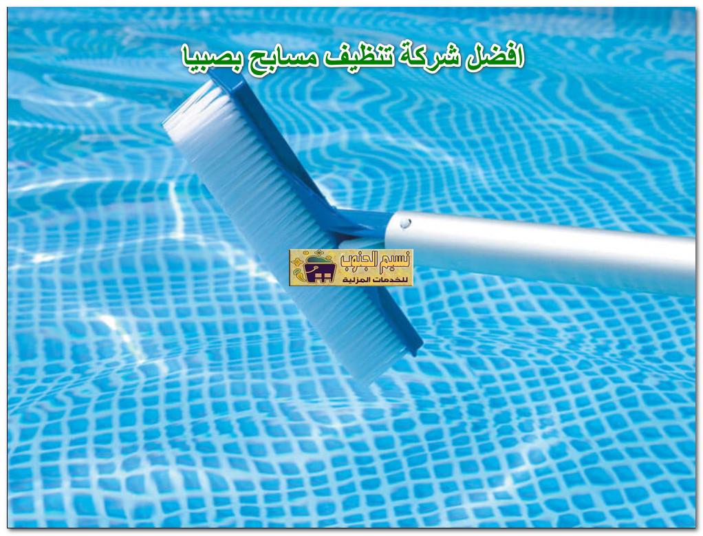 افضل شركة تنظيف مسابح بصبيا