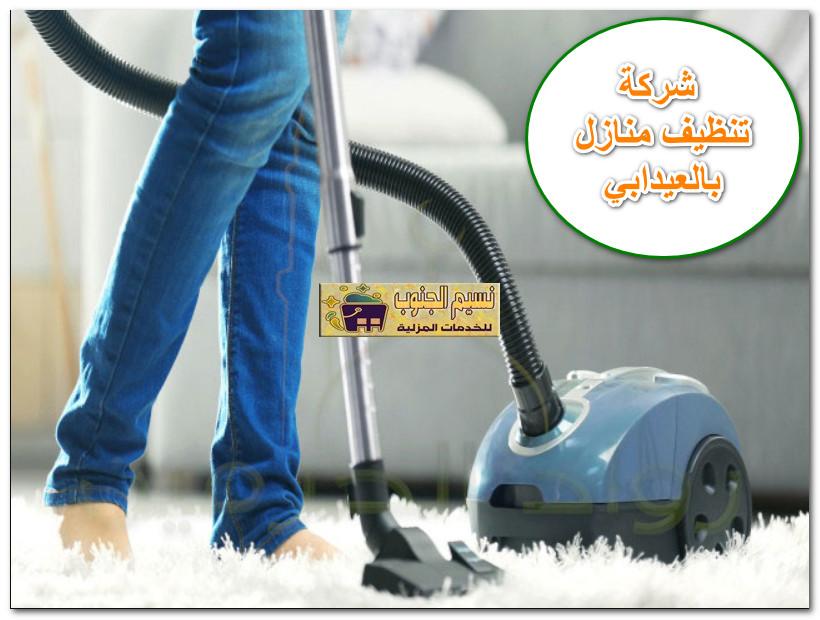 تنظيف منازل بالعيدابي