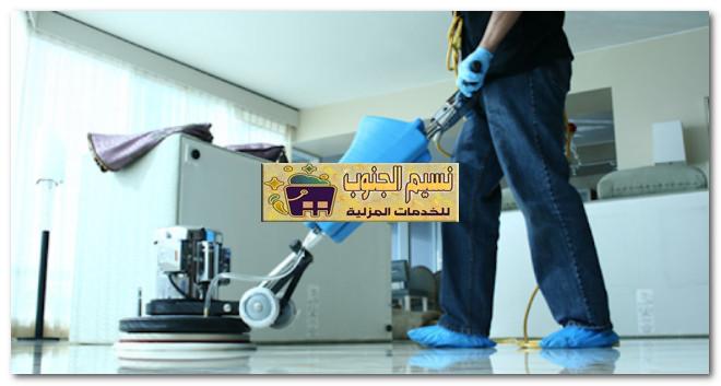شركات تنظيف منازل صبيا