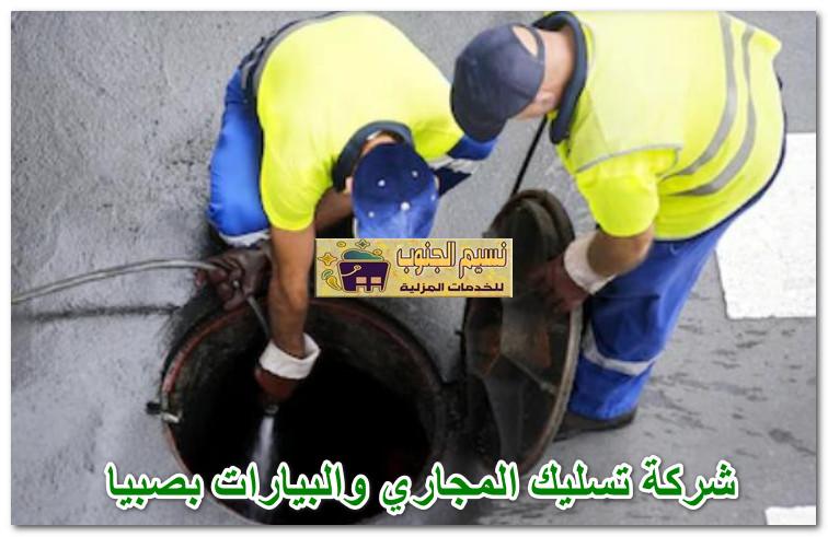 شركة تسليك المجاري والبيارات بصبيا