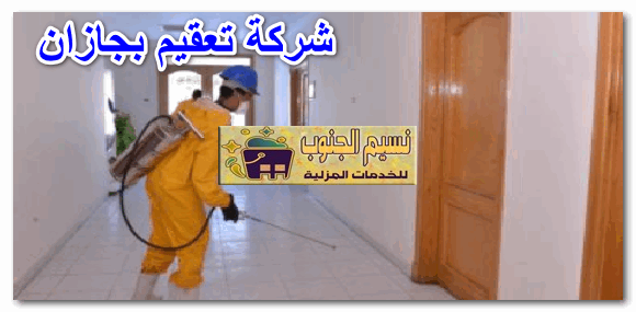 شركة تعقيم بجازان