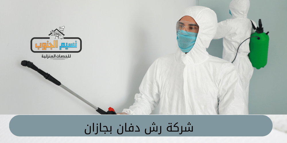 شركة رش دفان بجازان