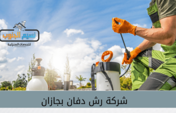 شركة رش دفان بجازان