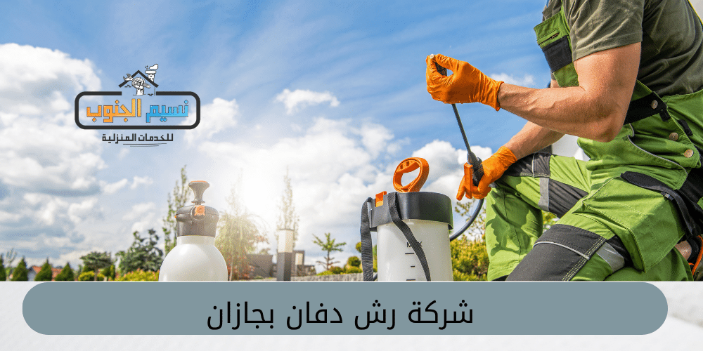 شركة رش دفان بجازان