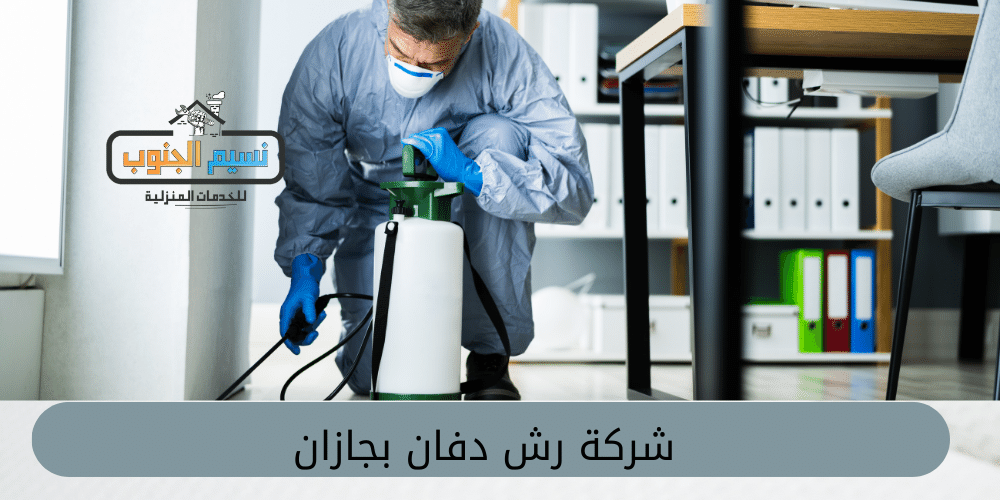 شركة رش دفان بجازان