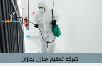 شركة تعقيم بجازان