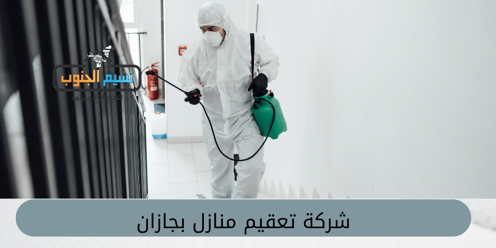 شركة تعقيم بجازان