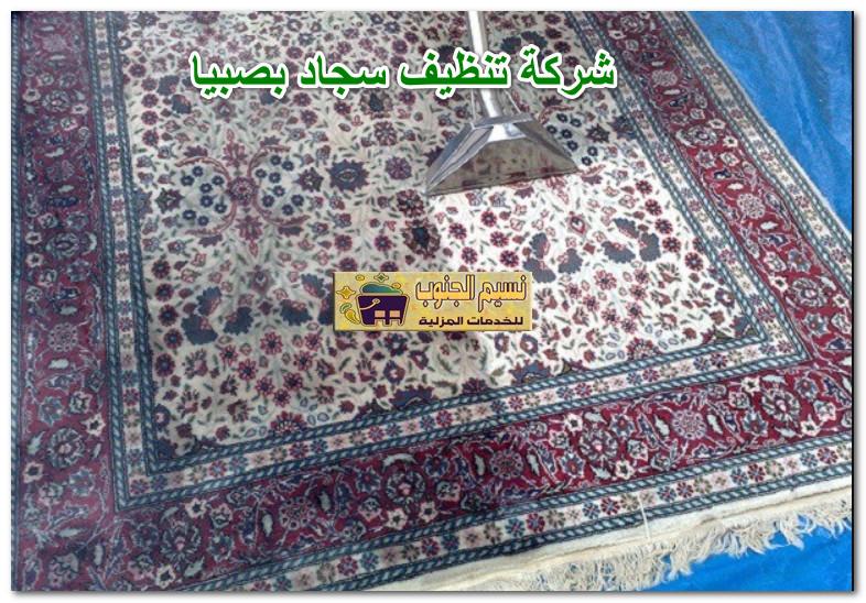 شركة تنظيف سجاد بصبيا