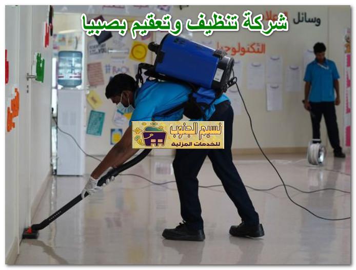 شركة تنظيف وتعقيم بصبيا