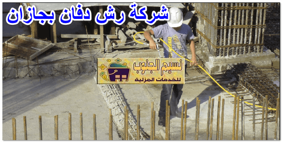 شركة رش دفان بجازان