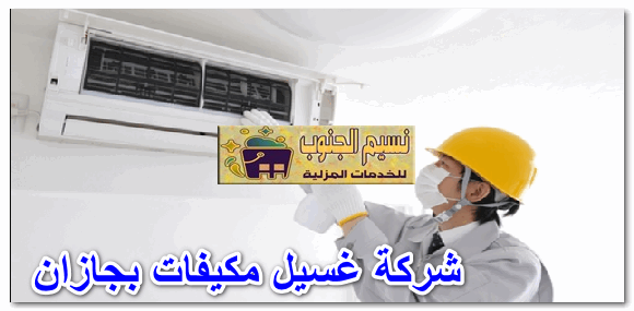 شركة غسيل مكيفات بجازان