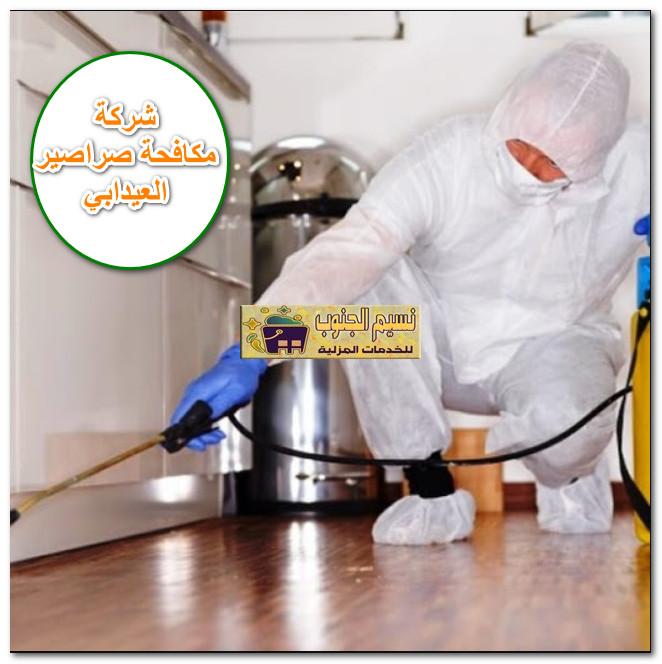 شركة مكافحة صراصير العيدابي