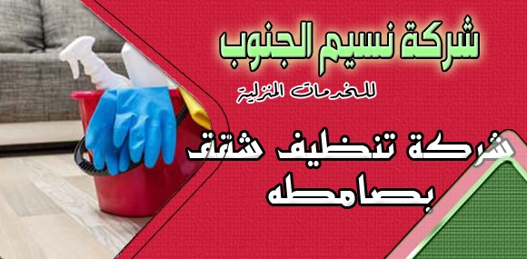 شركة تنظيف شقق في بصامطه