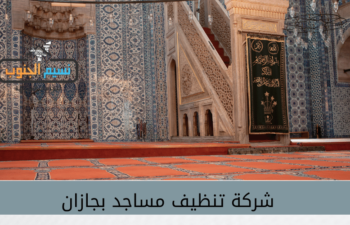 شركة تنظيف مساجد بجازان