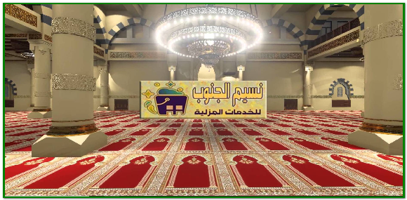 شركة تنظيف مساجد باحد المسارحة