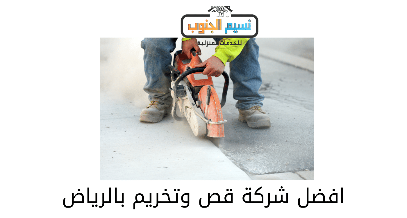 شركة قص وتخريم خرسانه بالرياض