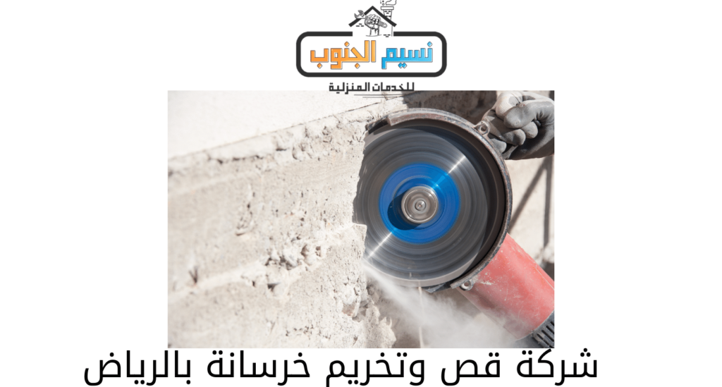 شركة قص وتخريم خرسانه بالرياض
