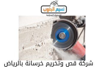 شركة قص وتخريم خرسانه بالرياض