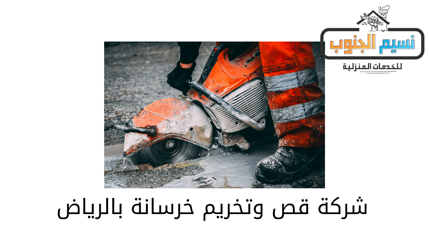 شركة قص وتخريم خرسانه بالرياض