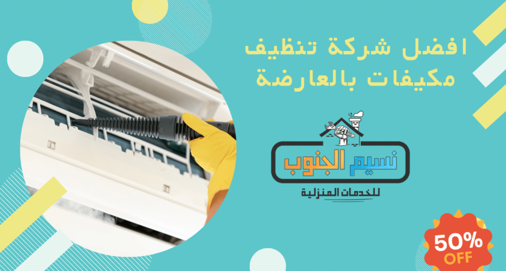 شركة تنظيف مكيفات بالعارضة