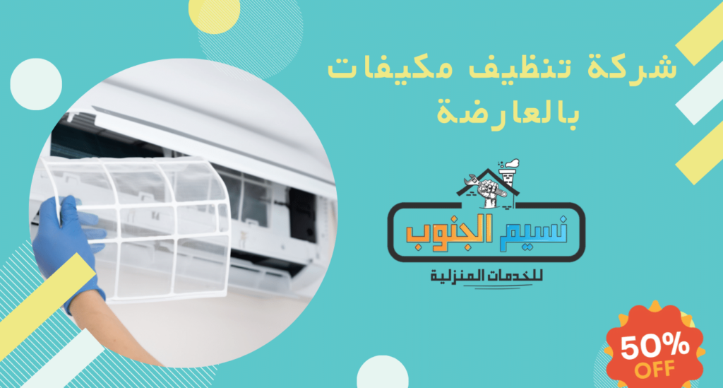 شركة تنظيف مكيفات بالعارضة