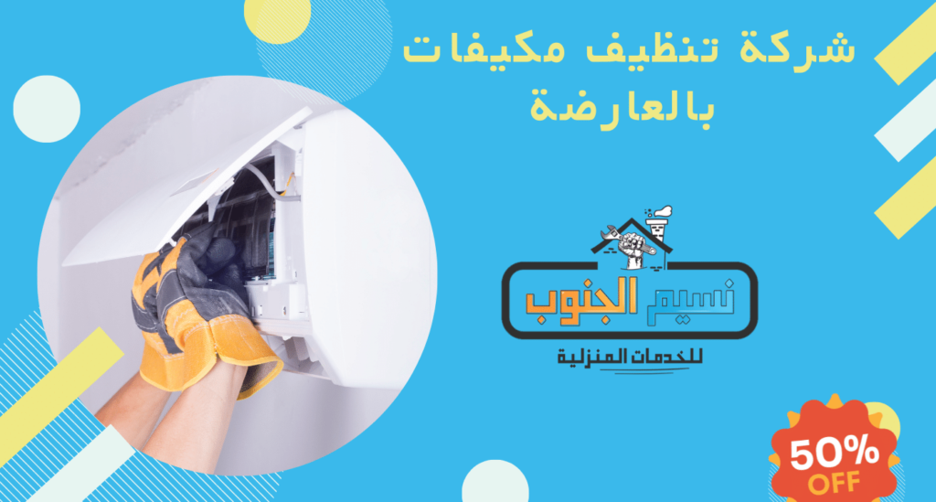 شركة تنظيف مكيفات بالعارضة