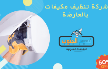 شركة تنظيف مكيفات بالعارضة
