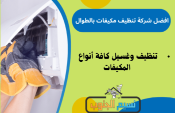 شركة تنظيف مكيفات بالطوال