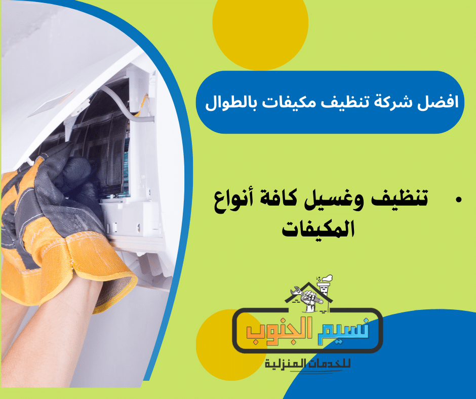 شركة تنظيف مكيفات بالطوال