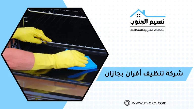 شركة تنظيف أفران بجازان