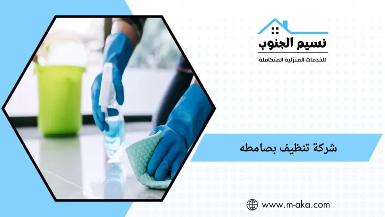 شركة تنظيف بصامطه