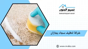 شركة تنظيف سجاد بجازان