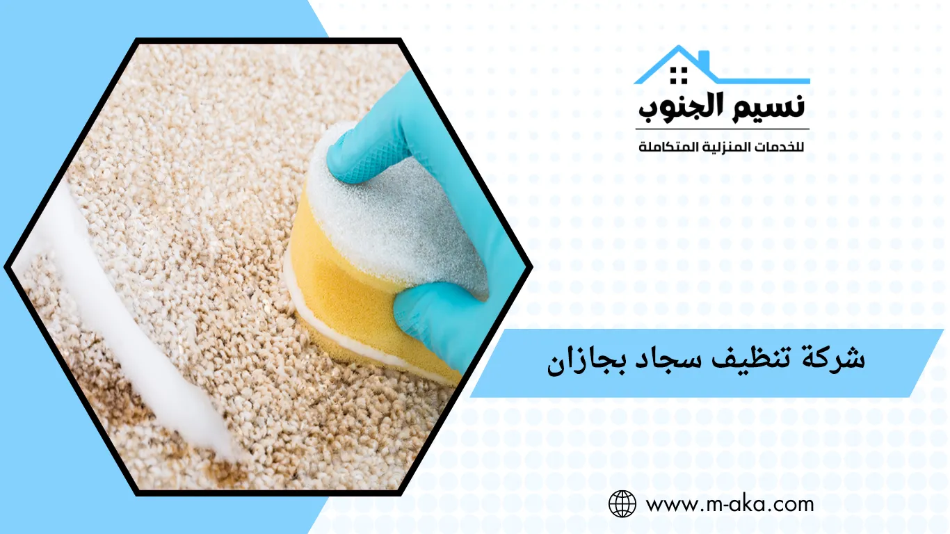 شركة تنظيف سجاد بجازان
