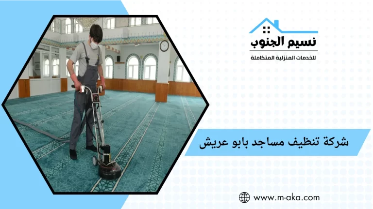 شركة تنظيف مساجد بابو عريش