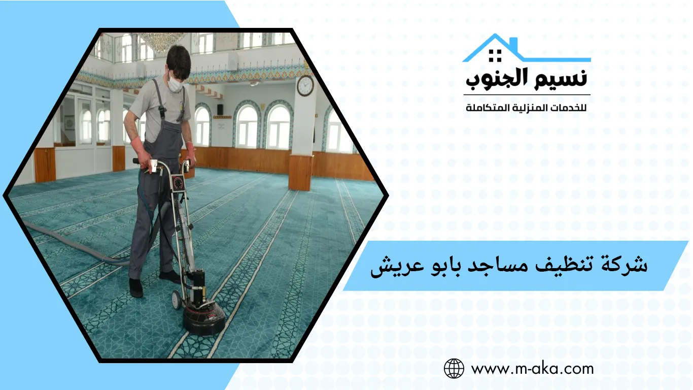 شركة تنظيف مساجد بابو عريش