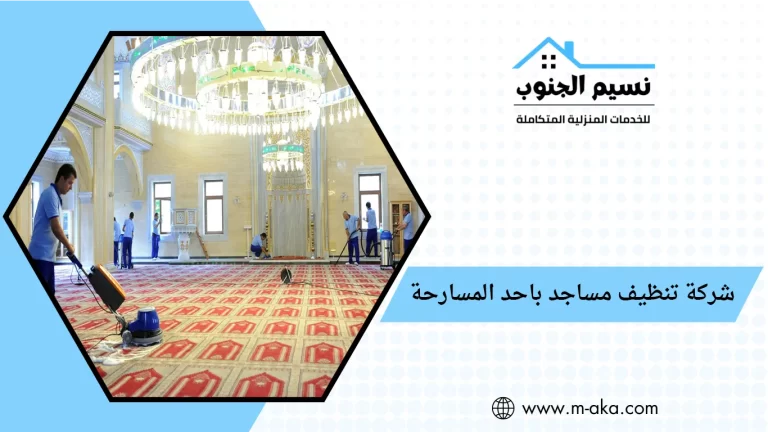 شركة تنظيف مساجد باحد المسارحة