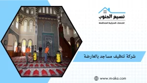 شركة تنظيف مساجد بالعارضة