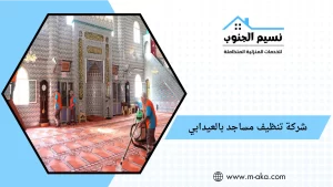 شركة تنظيف مساجد بالعيدابي
