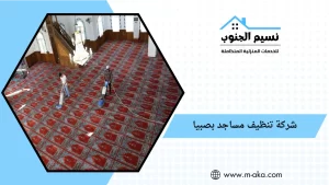شركة تنظيف مساجد بصبيا