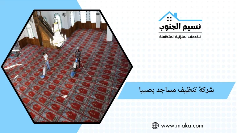 شركة تنظيف مساجد بصبيا