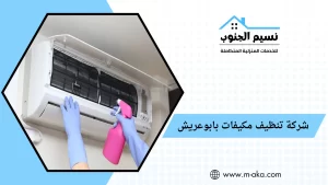 شركة تنظيف مكيفات بابوعريش