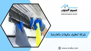 شركة تنظيف مكيفات بالعارضة