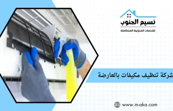 شركة تنظيف مكيفات بالعارضة