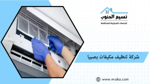 شركة تنظيف مكيفات بصبيا