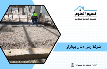 شركة رش دفان بجازان