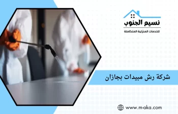 شركة رش مبيدات بجازان