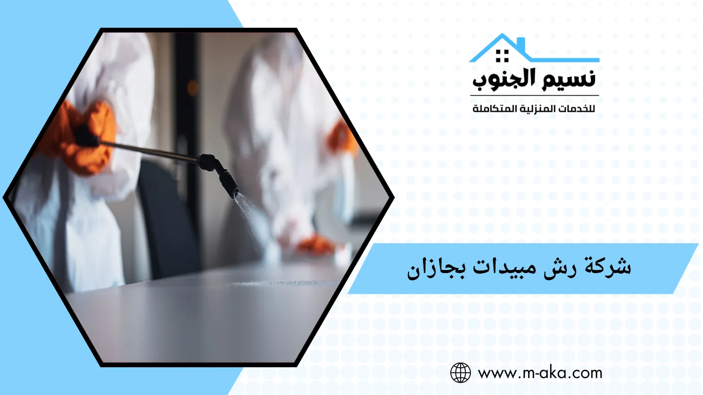 شركة رش مبيدات بجازان
