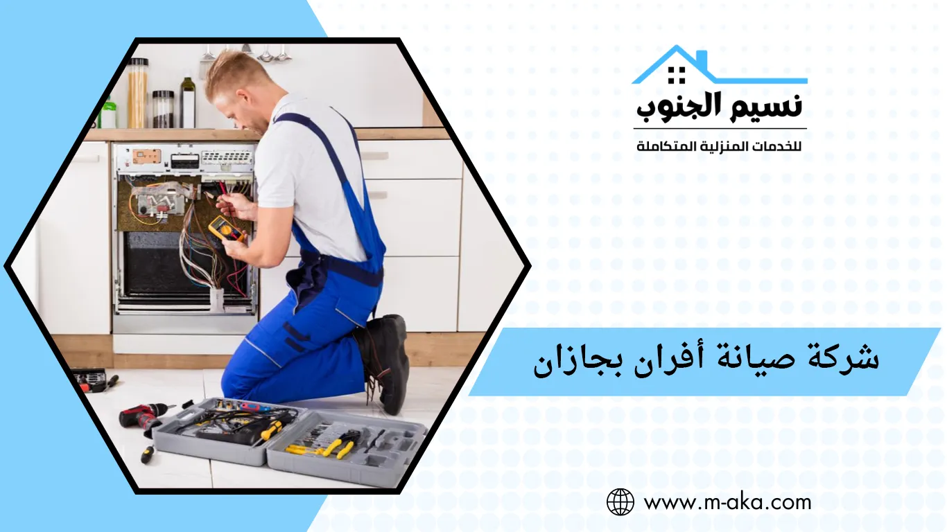 شركة صيانة أفران بجازان