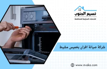 شركة صيانة افران بخميس مشيط