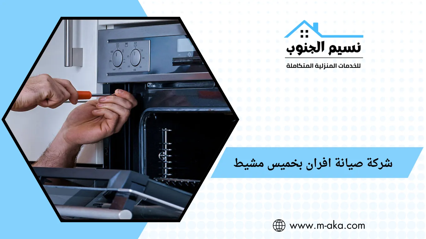 شركة صيانة افران بخميس مشيط